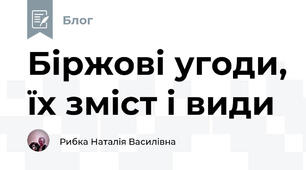 Біржові угоди, їх зміст і види