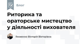 Риторика та ораторське мистецтво у діяльності вихователя