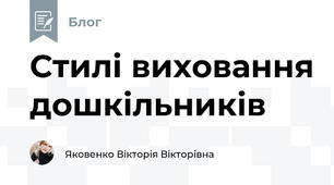 Стилі виховання дошкільників