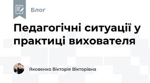 Педагогічні ситуації у практиці вихователя