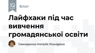 Лайфхаки під час вивчення громадянської освіти
