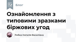 Ознайомлення з типовими зразками біржових угод
