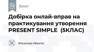 Добірка онлай-вправ на практикування утворення PRESENT SIMPLE  (5КЛАС)