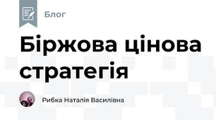 Біржова цінова стратегія