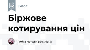 Біржове котирування цін