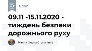 09.11 -15.11.2020 - тиждень безпеки дорожнього руху