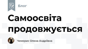 Самоосвіта   продовжується