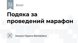 Подяка за проведений марафон