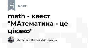 math - квест "МАтематика - це цікаво"
