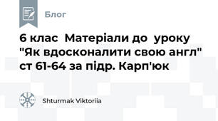 6 клас  Матеріали до  уроку "Як вдосконалити свою англ" ст 61-64 за підр. Карп'юк