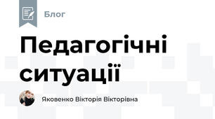 Педагогічні ситуації