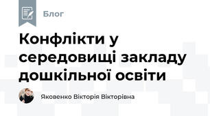 Конфлікти у середовищі закладу дошкільної освіти