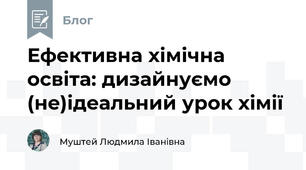 Ефективна хімічна освіта: дизайнуємо (не)ідеальний урок хімії