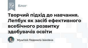 Творчий підхід до навчання. Лепбук як засіб ефективного всебічного розвитку здобувачів освіти