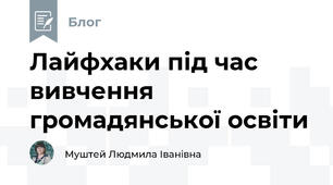Лайфхаки під час вивчення громадянської освіти