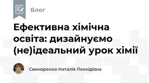 Ефективна хімічна освіта: дизайнуємо (не)ідеальний урок хімії