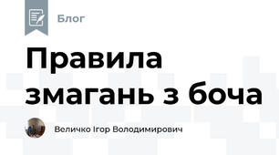 Правила змагань з боча
