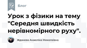 Урок з фізики на тему "Середня швидкість нерівномірного руху".