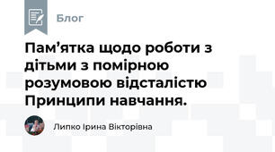 Пам’ятка щодо роботи з дітьми з помірною розумовою відсталістю  Принципи навчання.