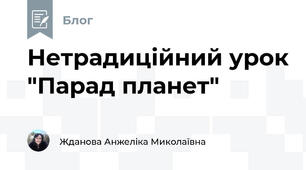 Нетрадиційний урок "Парад планет"