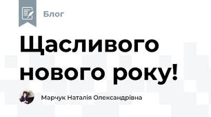 Щасливого нового року!
