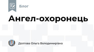 Ангел-охоронець
