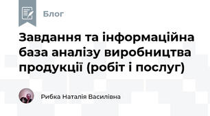 Завдання та інформаційна база аналізу виробництва продукції (робіт і послуг)