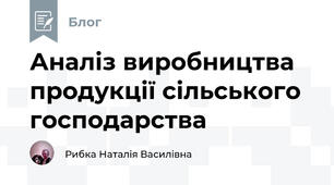 Аналіз виробництва продукції сільського господарства