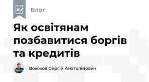 Як освітянам позбавитися боргів та кредитів