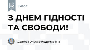 З ДНЕМ ГІДНОСТІ ТА СВОБОДИ!