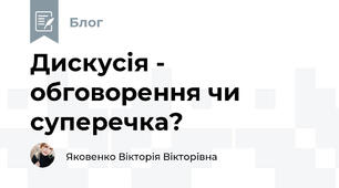 Дискусія - обговорення чи суперечка?