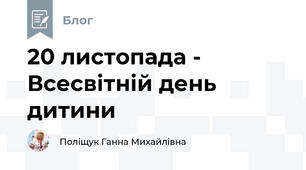 20 листопада - Всесвітній день дитини