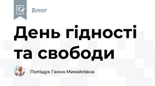 День гідності та свободи 