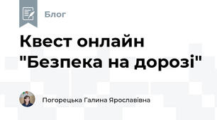 Квест онлайн "Безпека на дорозі"