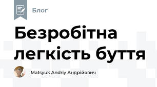 Безробітна легкість буття