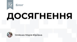 ДОСЯГНЕННЯ