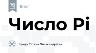 Число Pi 