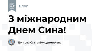 З міжнародним Днем Сина!