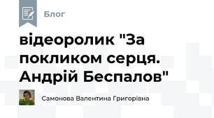 відеоролик "За покликом серця. Андрій Беспалов"