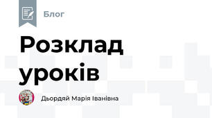 Розклад уроків