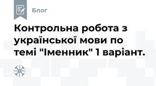 Контрольна робота з української мови по темі "Іменник" 1 варіант.