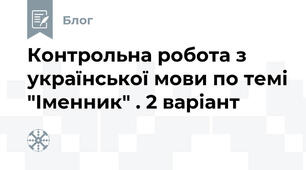 Контрольна робота з української мови по темі "Іменник" . 2 варіант