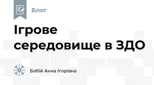 Ігрове середовище в ЗДО