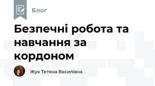 Безпечні робота та навчання за кордоном