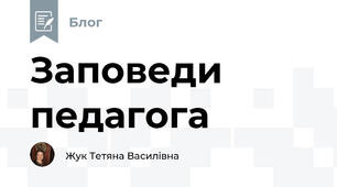 Заповеди педагога