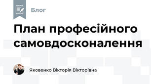  План професійного самовдосконалення