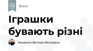 Іграшки бувають різні