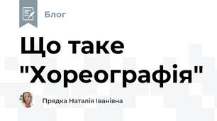 Що таке "Хореографія"