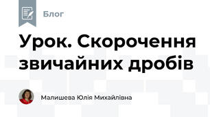  Урок. Скорочення звичайних дробів