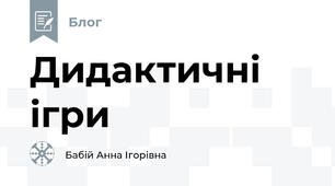 Дидактичні ігри